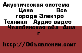 Акустическая система BBK › Цена ­ 2 499 - Все города Электро-Техника » Аудио-видео   . Челябинская обл.,Аша г.